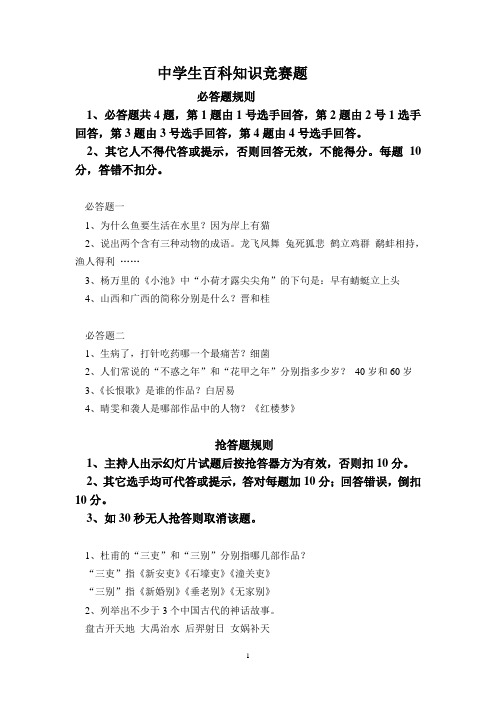中学生百科知识竞赛题
