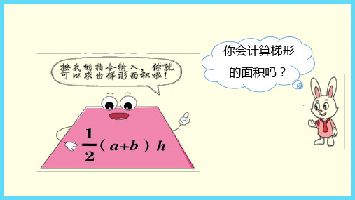 冀教版(五上)数学课件-梯形面积 