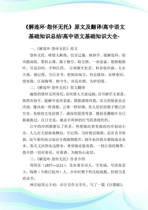 《解连环·怨怀无托》原文及翻译-高中语文基础知识归纳-高中.doc
