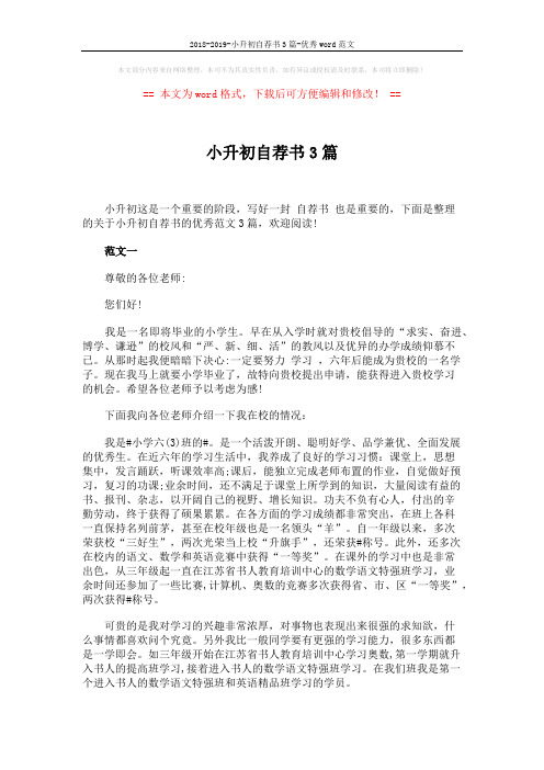2018-2019-小升初自荐书3篇-优秀word范文 (4页)