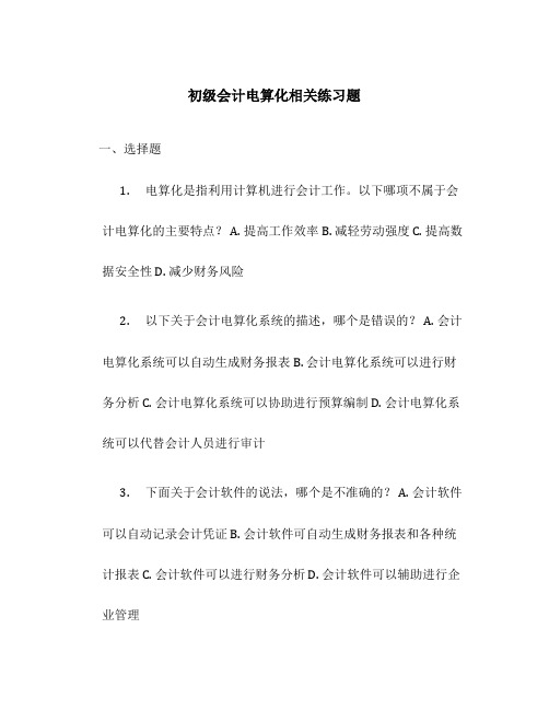 初级会计电算化相关练习题