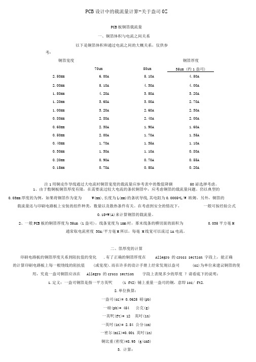 PCB设计方案中的载流量计算