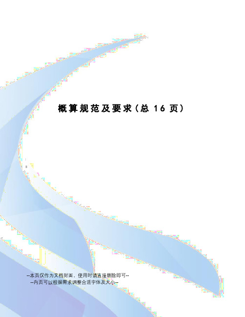 概算规范及要求