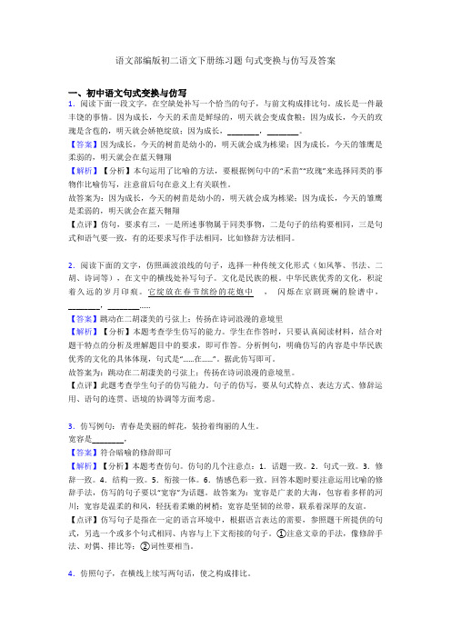 语文部编版初二语文下册练习题 句式变换与仿写及答案