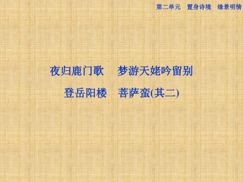 高中语文第二单元夜归鹿门歌精品课件新人教版选修《中国古代诗歌散文欣赏》