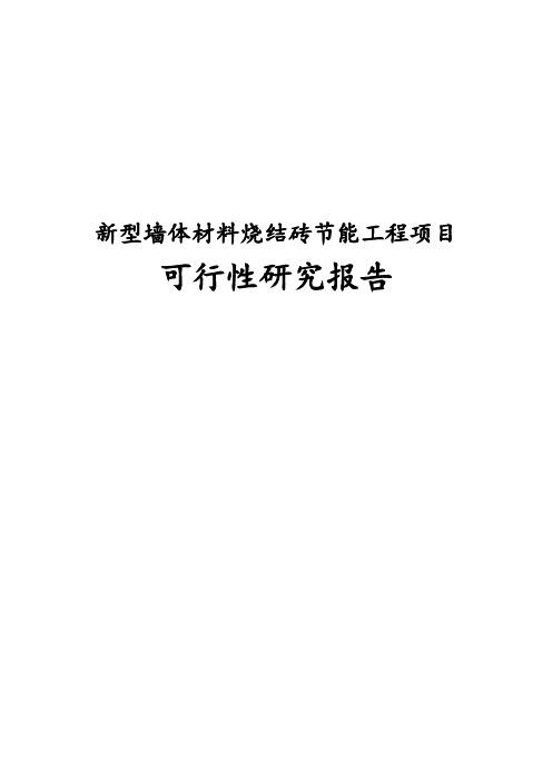 完整版新型墙体材料烧结砖节能工程项目可行性研究报告