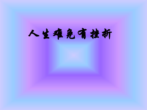 51人生难免有挫折(201912)