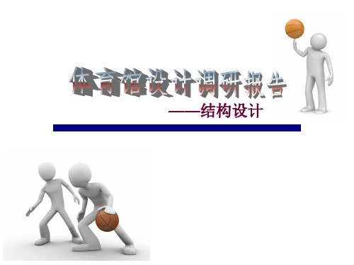 高校体育馆设计结构调研报告