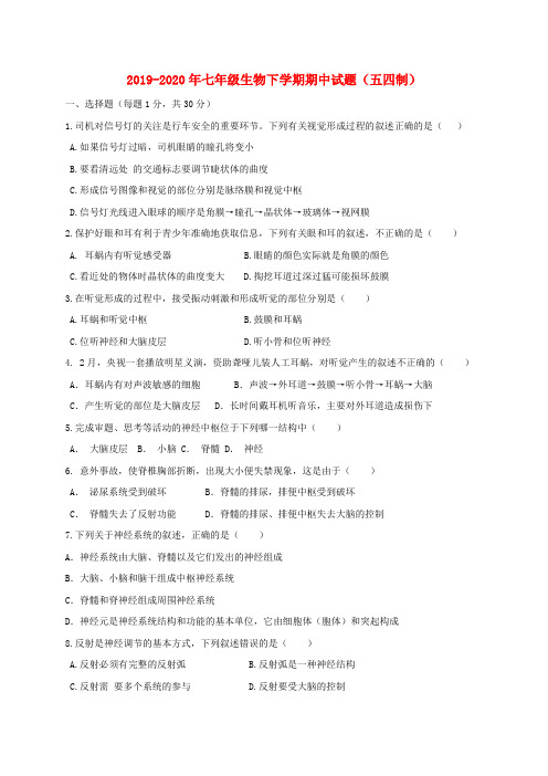 2019-2020年七年级生物下学期期中试题(五四制)