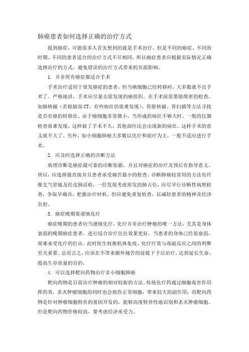肺癌患者如何选择正确的治疗方式