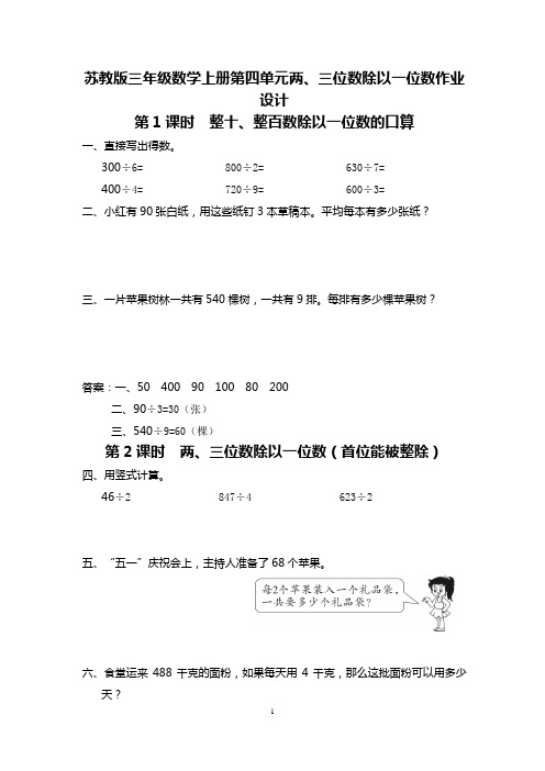 苏教版三年级数学上册第四单元两、三位数除以一位数作业设计