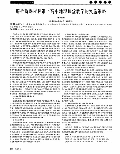 解析新课程标准下高中地理课堂教学的实施策略