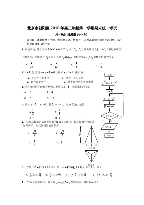 2018年北京朝阳区高三上学期期末数学(文)试题