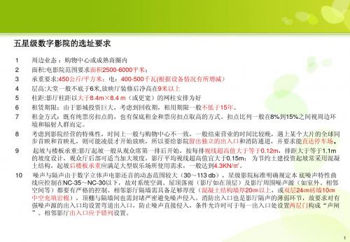 五星级影城选址及物业要求