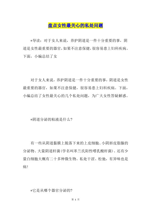 盘点女性最关心的私处问题