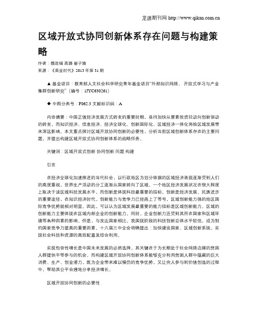 区域开放式协同创新体系存在问题与构建策略