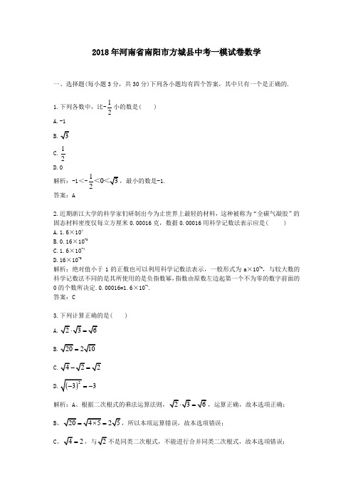 2018年河南南阳方城中考一模试卷数学