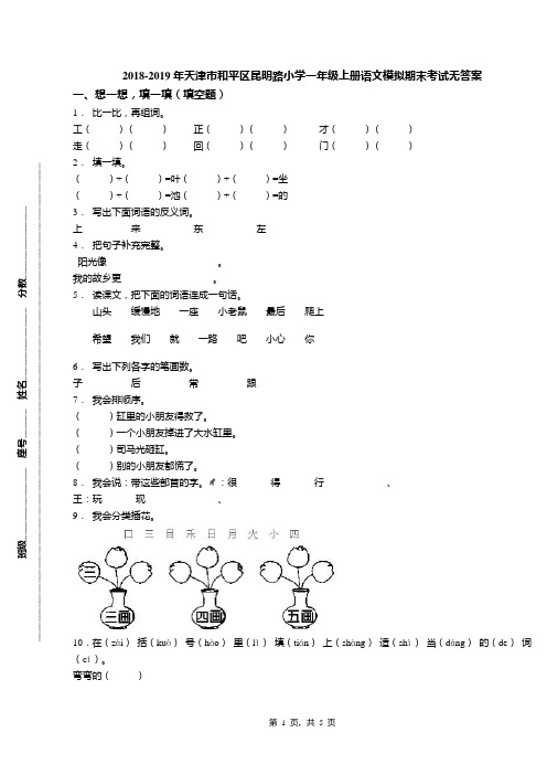 2018-2019年天津市和平区昆明路小学一年级上册语文模拟期末考试无答案(1)