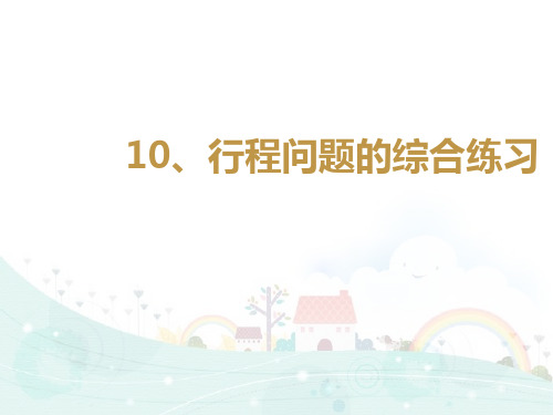 五年级下册数学课件-思维拓展训练：5.10 行程问题的综合练习 全国通用 (共23张PPT)