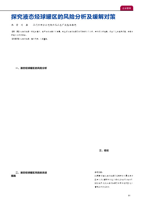 探究液态烃球罐区的风险分析及缓解对策
