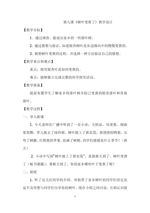 一年级上册科学第九课《树叶变黄了》教学设计