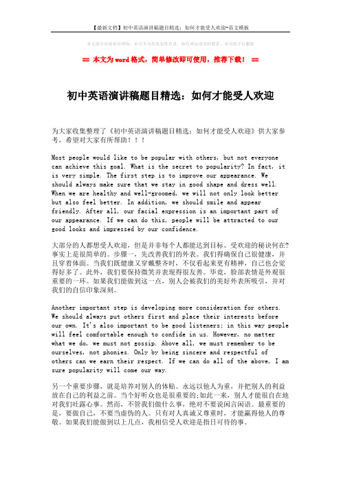 【最新文档】初中英语演讲稿题目精选：如何才能受人欢迎-范文模板 (1页)