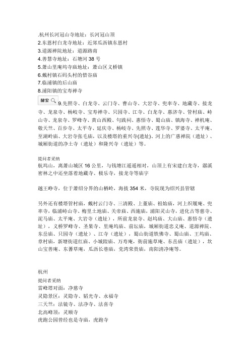 杭州萧山寺院名录