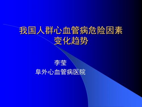 我国心血管病危险因素的变化趋势 PPT课件