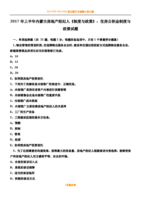2017年上半年内蒙古房地产经纪人《制度与政策》：住房公积金制度与政策试题