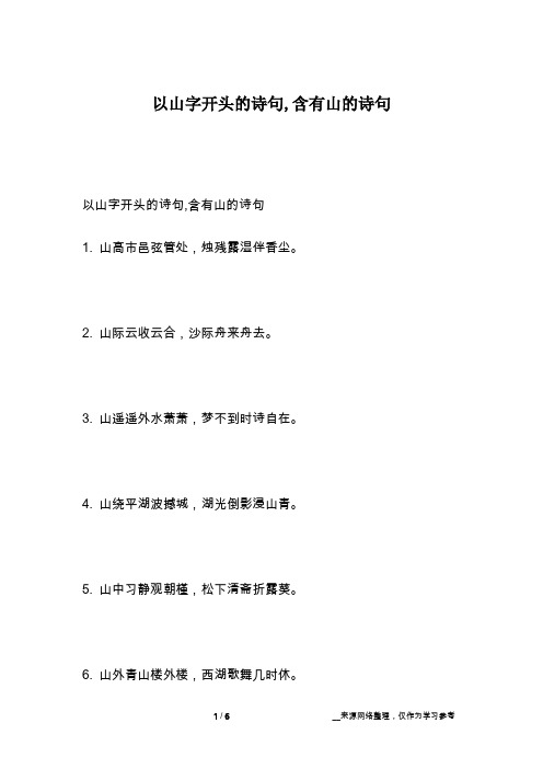 以山字开头的诗句,含有山的诗句