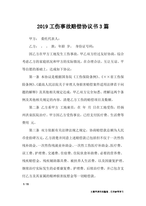 2019工伤事故赔偿协议书3篇_条据书信