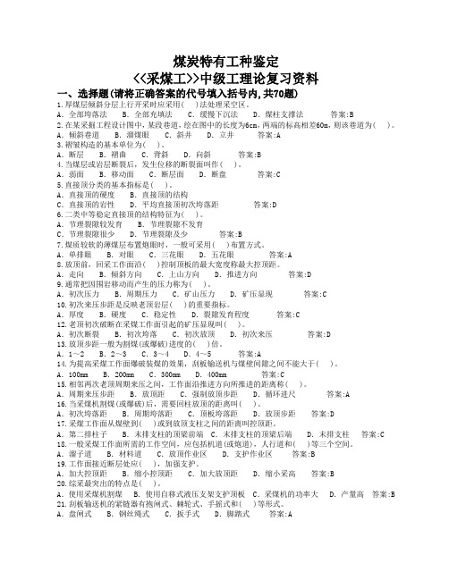 采煤工(中级)煤炭系统题库(2012最新)