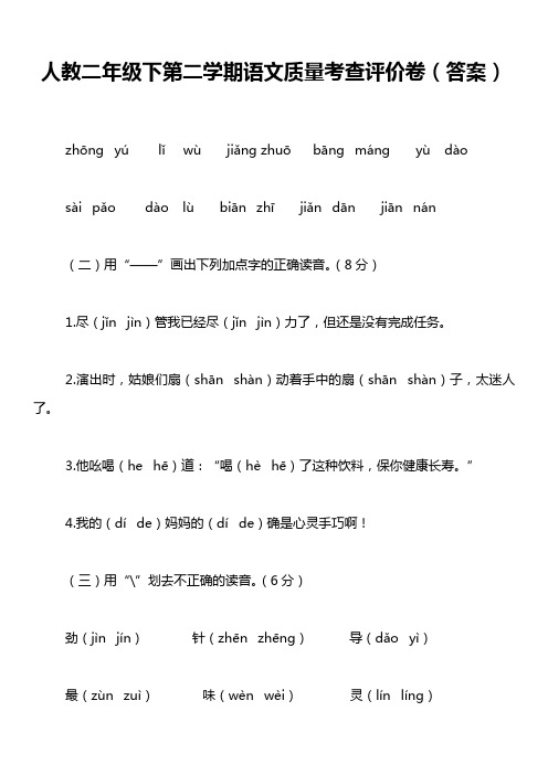 人教二年级下第二学期语文质量考查评价卷(答案)