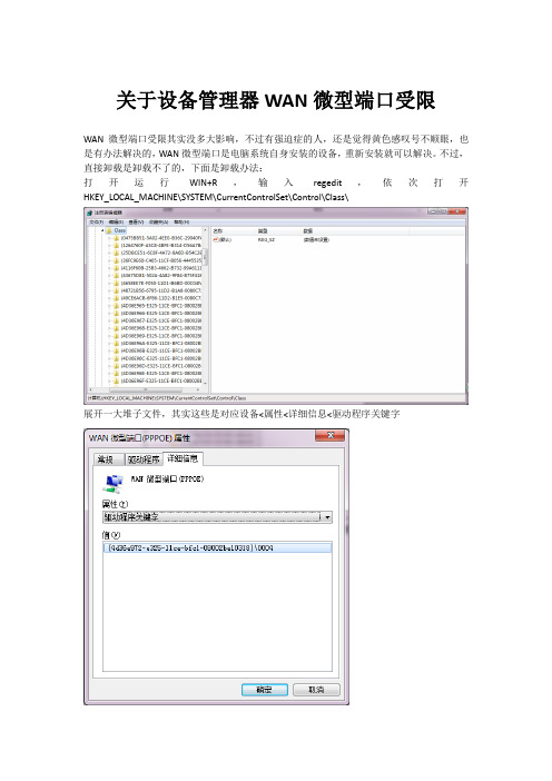关于设备管理器WAN微型端口受限(黄色感叹号)