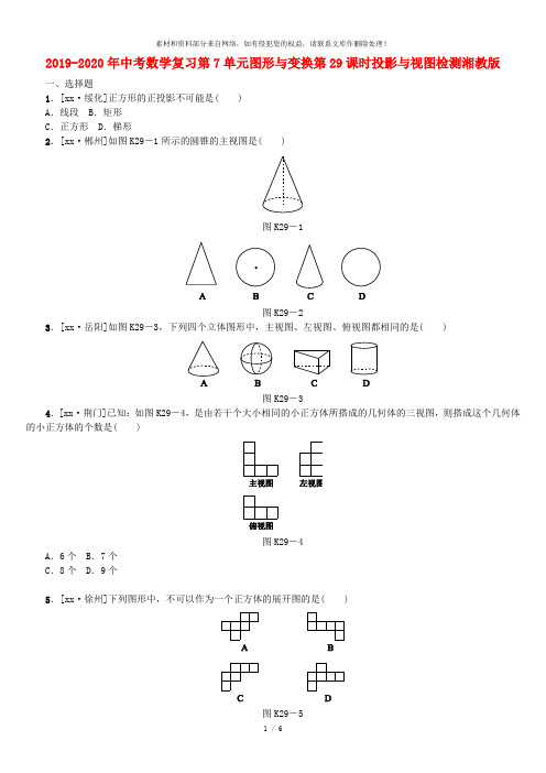 2019-2020年中考数学复习第7单元图形与变换第29课时投影与视图检测湘教版