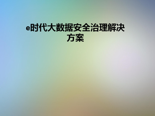 e时代大数据安全治理解决方案