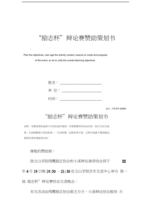 “励志杯”辩论赛赞助策划书