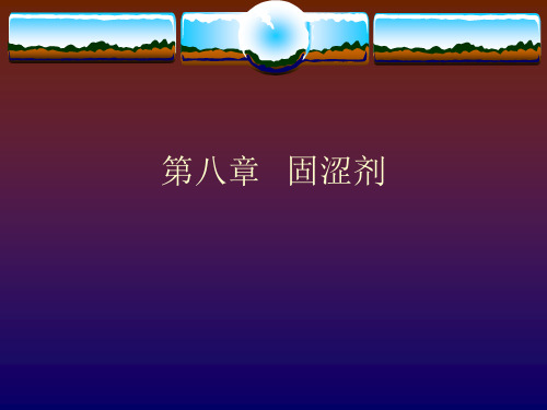 8.第八章固涩剂、第九章安神剂、第十章开窍剂1