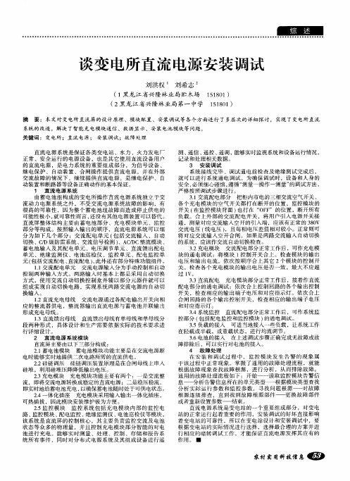 谈变电所直流电源安装调试