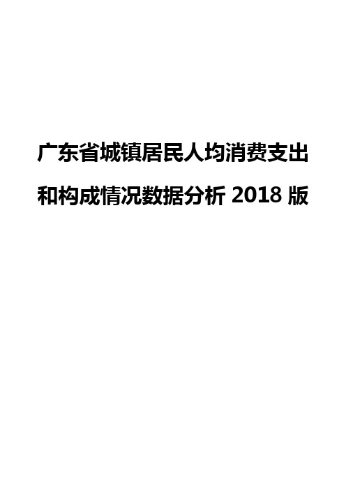 广东省城镇居民人均消费支出和构成情况数据分析2018版