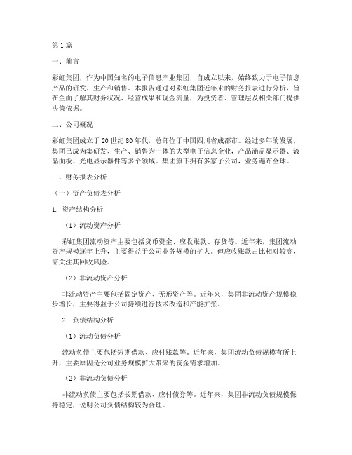彩虹集团财务分析报告(3篇)