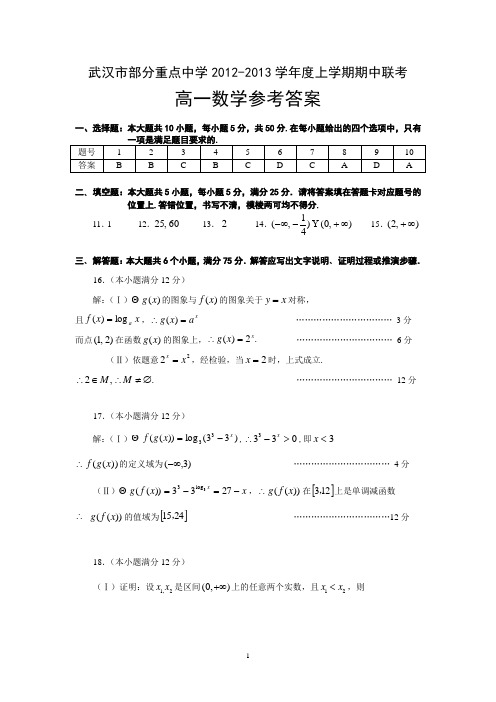 武汉市部分重点中学2012-2013学年度上学期期中联考高一数学答案