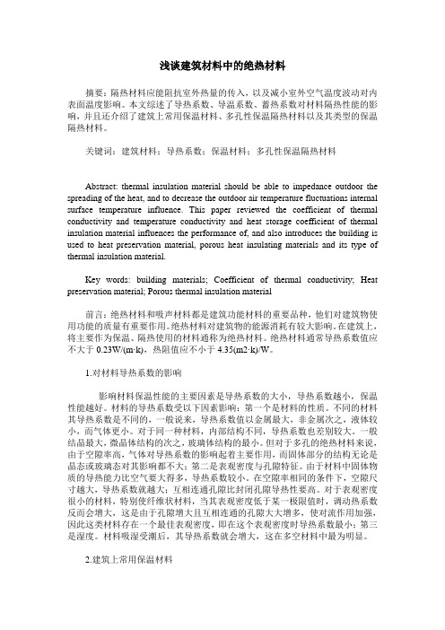 浅谈建筑材料中的绝热材料