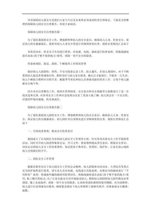2020年保障幼儿园安全自查报告