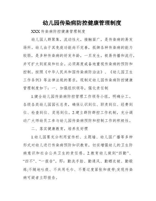幼儿园传染病防控健康管理制度