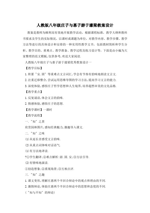 人教版八年级庄子与惠子游于濠梁教案设计