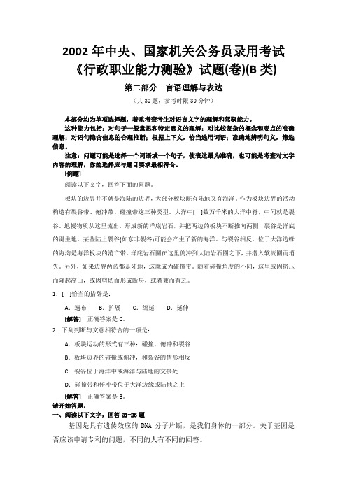 2002年行政职业能力测验(B类)——言语理解试题及答案
