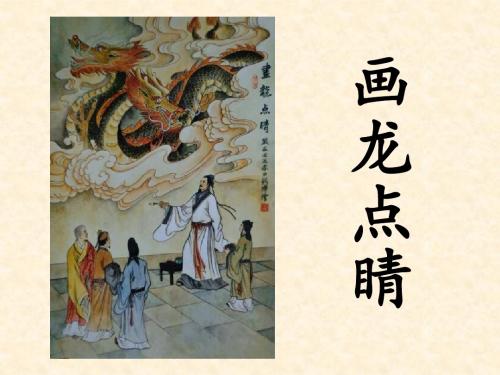 画龙点睛