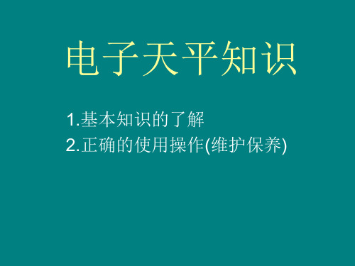 天平培训