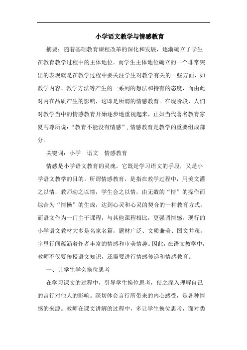 小学语文教学情感教育论文